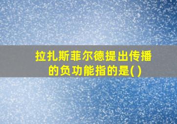 拉扎斯菲尔德提出传播的负功能指的是( )